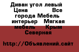 Диван угол левый › Цена ­ 35 000 - Все города Мебель, интерьер » Мягкая мебель   . Крым,Северная